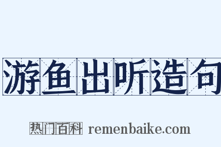 游鱼出听造句是什么意思的图片
